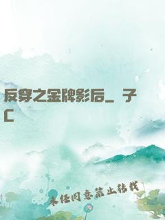 反穿之金牌影后