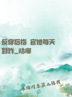 反穿后指揮官她每天颯到炸
