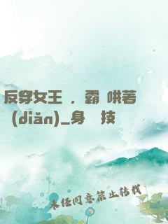 反穿女王爺，霸總哄著點(diǎn)