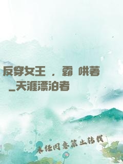反穿女王爺，霸總哄著點