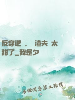 反穿逆襲，學渣夫婦太甜了