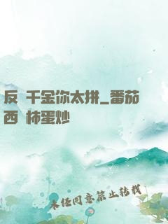 反轉千金你太拼