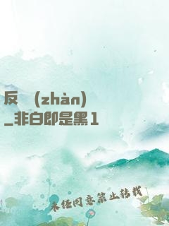 反轉戰(zhàn)場