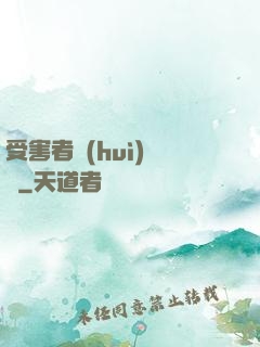 受害者會(huì)說話