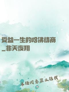受益一生的哈佛情商課