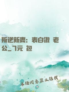 叛逆新妻：表白傲嬌老公