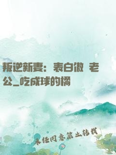 叛逆新妻：表白傲嬌老公