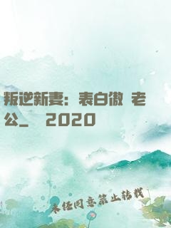 叛逆新妻：表白傲嬌老公