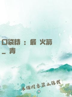 口袋精靈：最強火箭隊