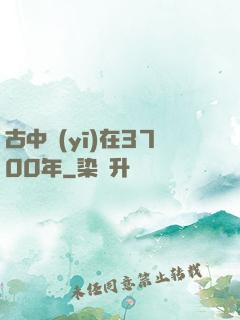古中醫(yī)在3700年