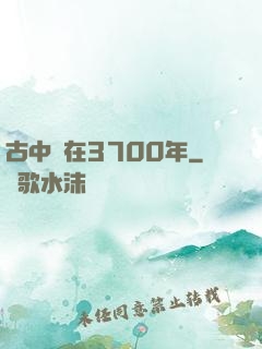 古中醫在3700年