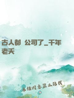 古人都開公司了
