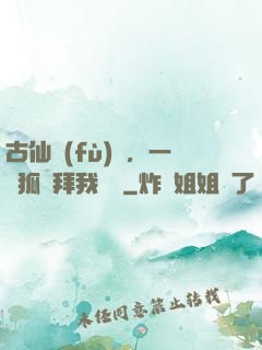 古仙復(fù)蘇，一萬狐貍拜我為師