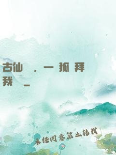 古仙復蘇，一萬狐貍拜我為師