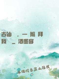 古仙復蘇，一萬狐貍拜我為師