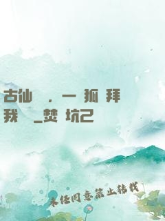 古仙復蘇，一萬狐貍拜我為師