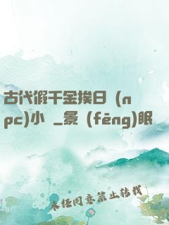 古代假千金挨日記(npc)小說
