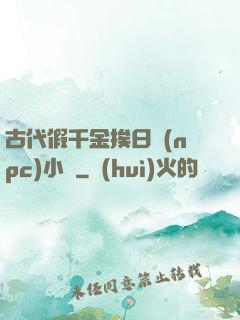 古代假千金挨日記(npc)小說