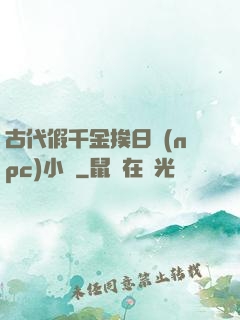 古代假千金挨日記(npc)小說