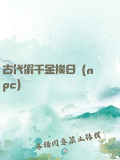古代假千金挨日記(npc)閱讀