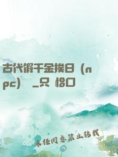 古代假千金挨日記(npc)閱讀