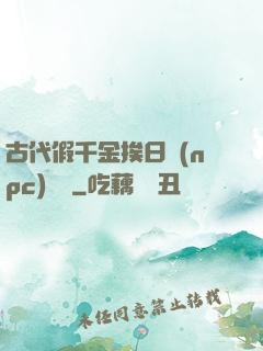 古代假千金挨日記(npc)閱讀