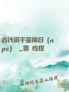 古代假千金挨日記(npc)閱讀