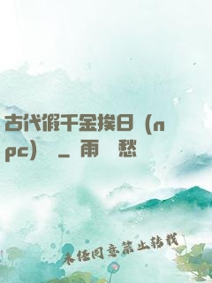 古代假千金挨日記(npc)閱讀