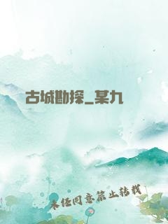 古城勘探