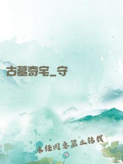 古墓奇宅