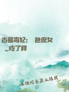 古墓毒妃：絕色庶女藥師