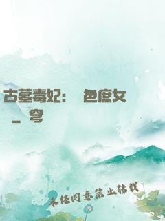 古墓毒妃：絕色庶女藥師