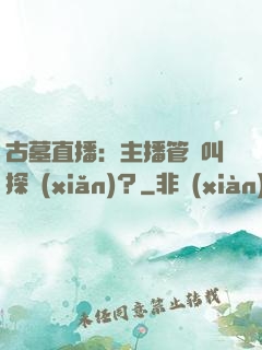 古墓直播：主播管這叫探險(xiǎn)？