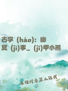 古字號(hào)：幽冥紀(jì)事