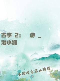 古字號2：詭異游戲