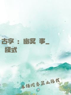 古字號：幽冥紀事
