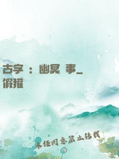 古字號：幽冥紀事