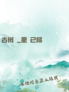 古州紀
