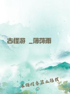 古怪游記