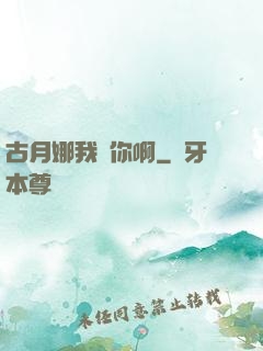 古月娜我養你啊