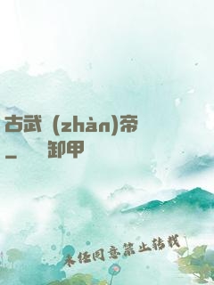 古武戰(zhàn)帝