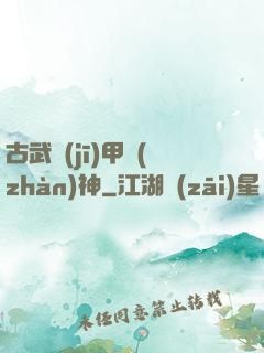 古武機(jī)甲戰(zhàn)神