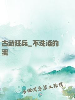 古武狂兵