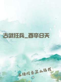 古武狂兵