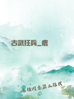 古武狂兵