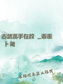 古武高手在校園