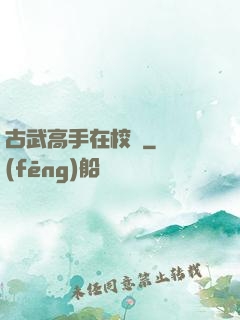 古武高手在校園