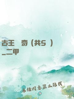 古王國傳奇（共5冊）