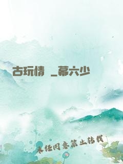古玩情緣