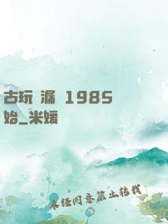 古玩撿漏從1985開始